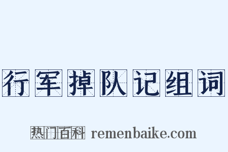 行军掉队记组词是什么意思的图片